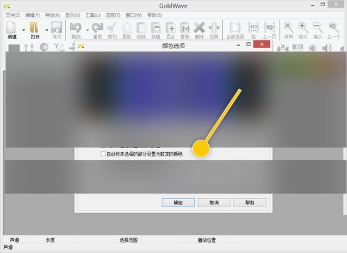 GoldWave怎么自动将未选择部分设置为较深颜色_GoldWave自动将未选择部分设置为较深颜色教程