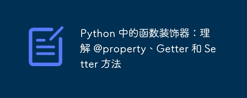 Python 中的函数装饰器：理解 @property、Getter 和 Setter 方法