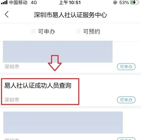 易人社怎么查询认证记录 易人社查看认证成功方法