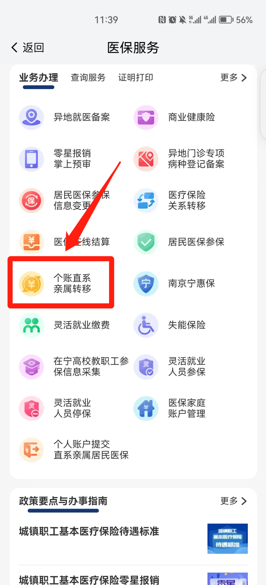 我的南京医保家庭账户怎么用 南京医保个人账户家庭共济操作方法