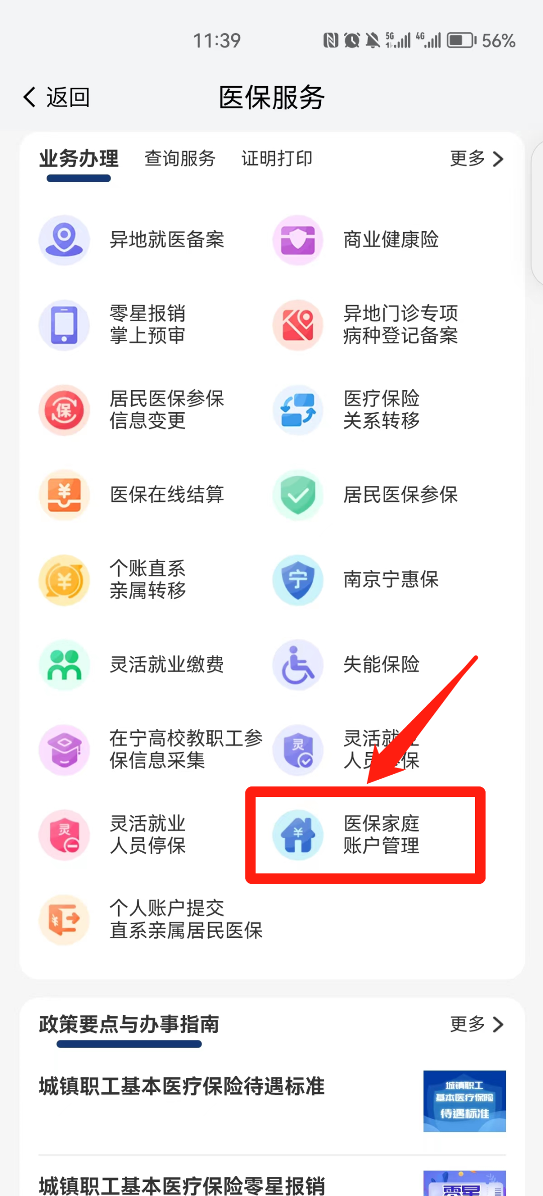 我的南京医保家庭账户怎么用 南京医保个人账户家庭共济操作方法