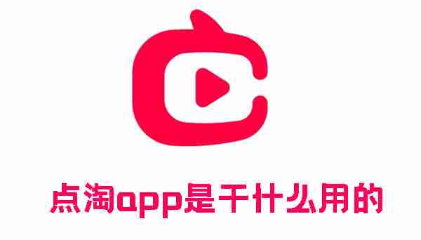 点淘app是干什么用的0点淘app的作用介绍