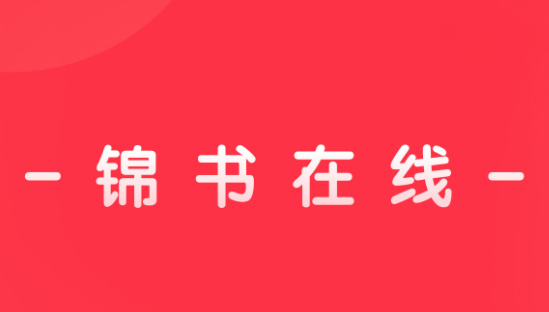 锦书在线怎么调整屏幕健康亮度 锦书在线调整屏幕健康亮度操作方法