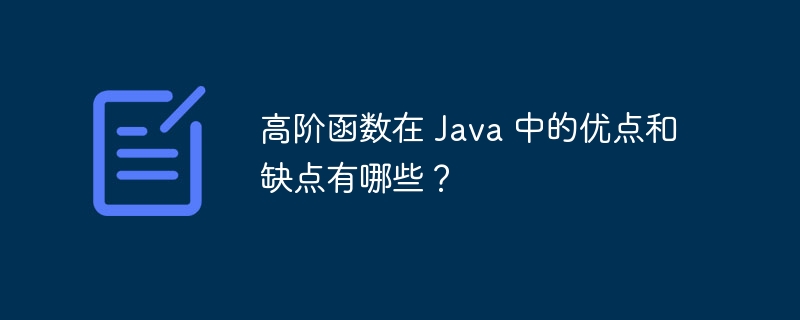 高阶函数在 Java 中的优点和缺点有哪些？