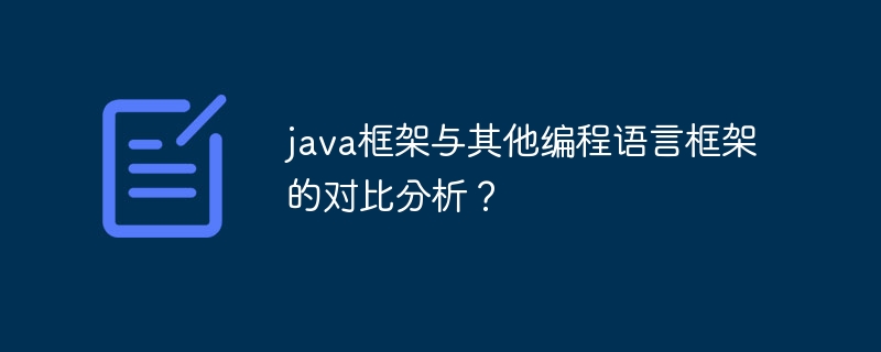 java框架与其他编程语言框架的对比分析？