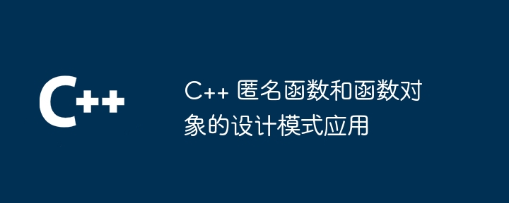 C++ 匿名函数和函数对象的设计模式应用