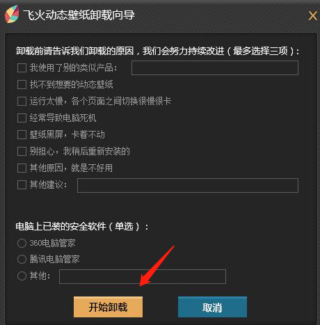 飞火动态壁纸怎么彻底删除 飞火动态壁纸彻底删除的方法