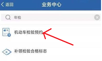 交管12123在哪预约车辆年检 交管12123申请车辆年检预约步骤一览