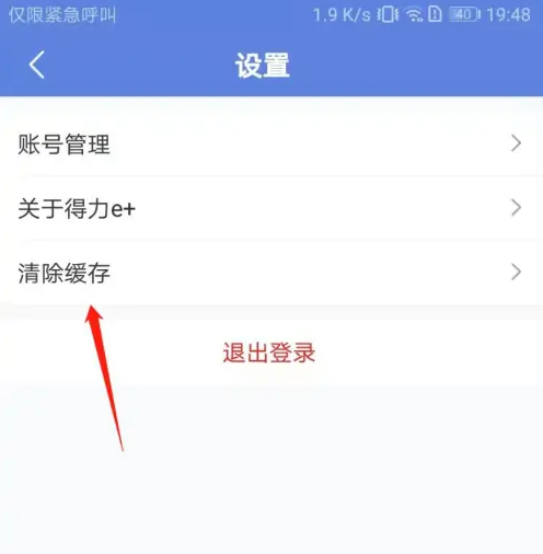 得力e家打卡app如何删除 得力e+删除系统缓存教程