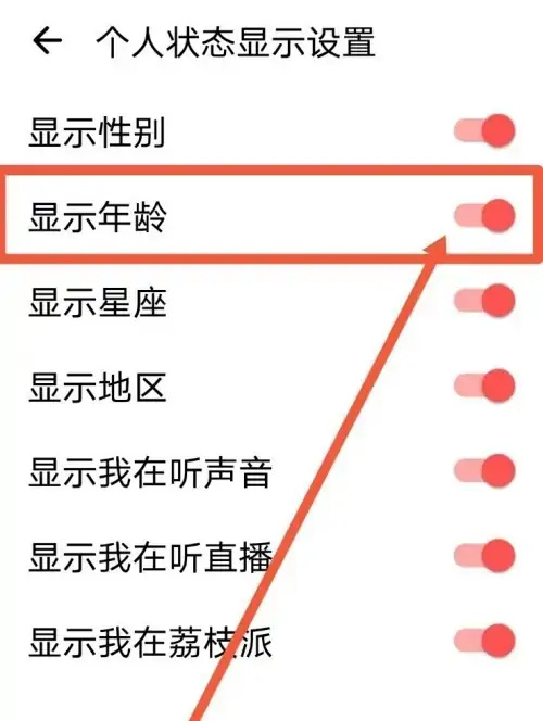 荔枝APP隐藏年龄的方法步骤 荔枝APP怎么隐藏年龄