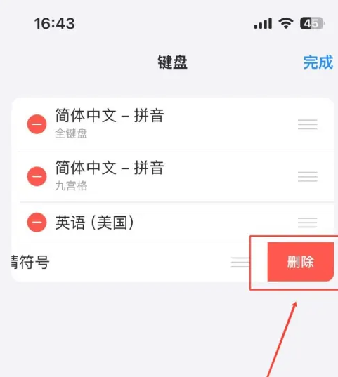 IPhone15输入法怎么删除其他语言