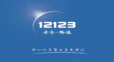 12123怎么帮别人查违章 12123帮别人查违章方法介绍