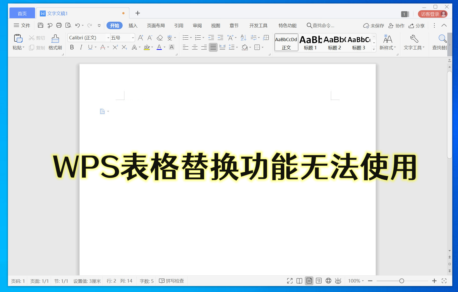 为什么WPS替换功能用不了 WPS表格替换功能无法使用