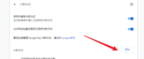 谷歌浏览器怎样设置付款方式 谷歌浏览器设置付款方式的方法