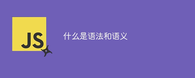 什么是语法和语义