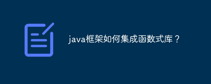 java框架如何集成函数式库？