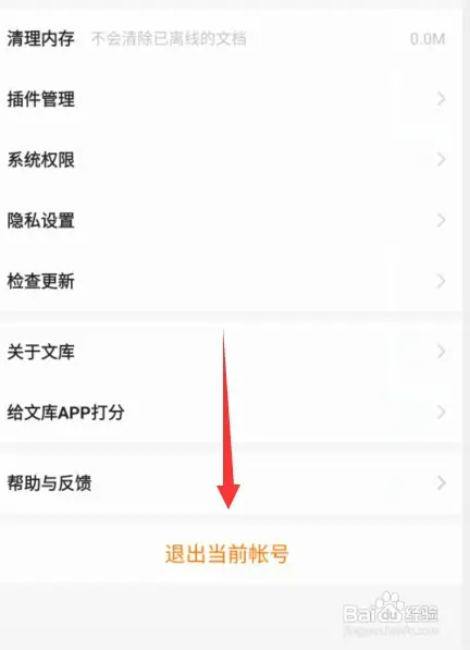 百度文库app如何切换账号