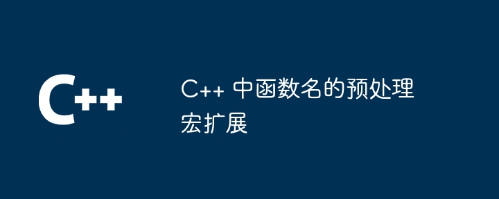 C++ 中函数名的预处理宏扩展