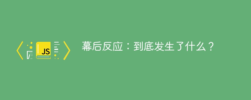 幕后反应：到底发生了什么？