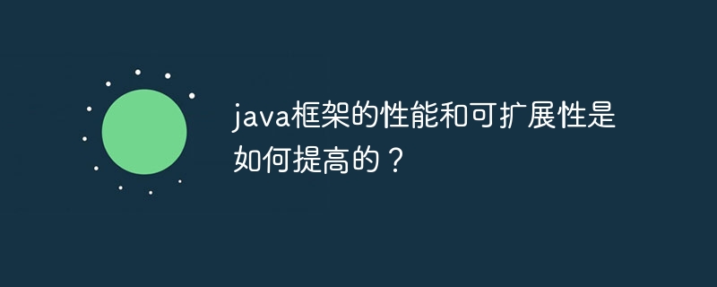 java框架的性能和可扩展性是如何提高的？