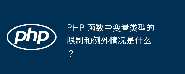 PHP 函数中变量类型的限制和例外情况是什么？