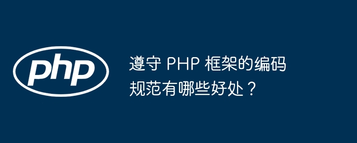 遵守 PHP 框架的编码规范有哪些好处？