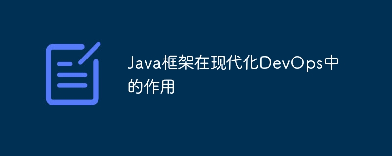 Java框架在现代化DevOps中的作用