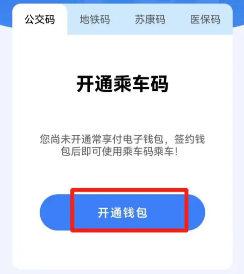 我的常州公交乘车码怎么用 我的常州开通公交乘车码教程