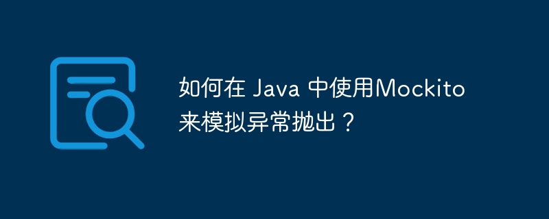 如何在 Java 中使用Mockito来模拟异常抛出？