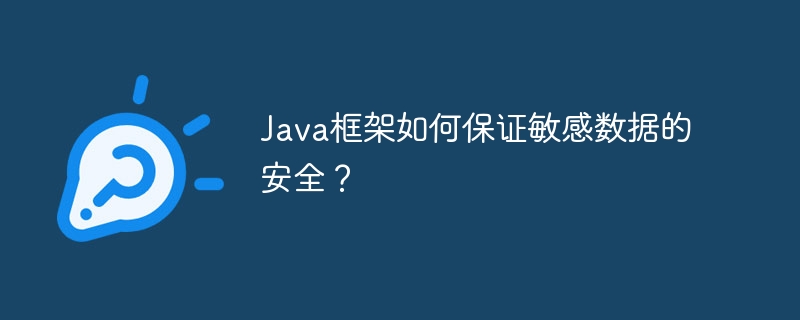 Java框架如何保证敏感数据的安全？