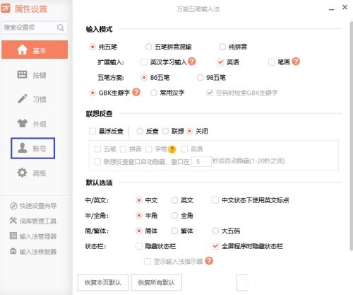 万能五笔怎么取消与词库的自动同步_万能五笔取消与词库的自动同步教程