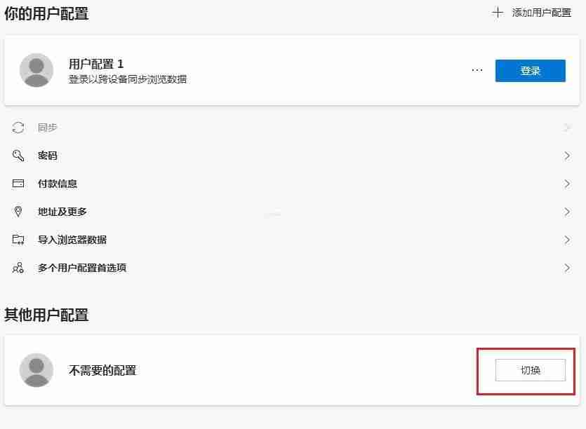 Edge浏览器怎么删除多余的用户配置 Edge删除多余用户配置方法
