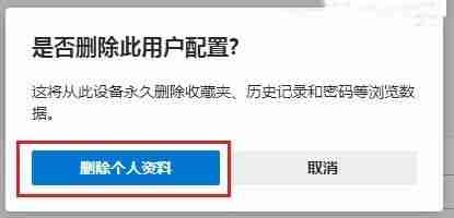 Edge浏览器怎么删除多余的用户配置 Edge删除多余用户配置方法