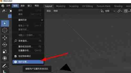 Blender怎么修改撤销次数 Blender撤销次数更改方法