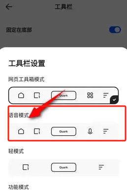 夸克设置语音模式怎么操作 夸克设置语音模式步骤分享