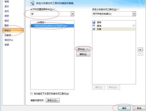 MathType添加到Word快速访问栏的操作方法