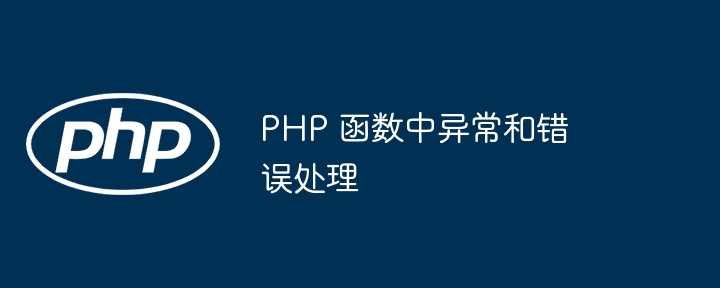 PHP 函数中异常和错误处理