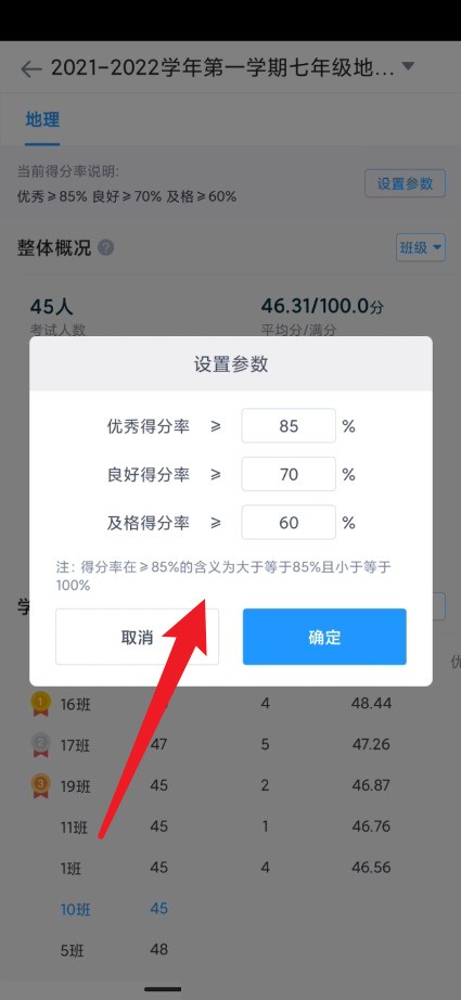 好分数教师版怎么设置优秀率_好分数教师版设置优秀率方法