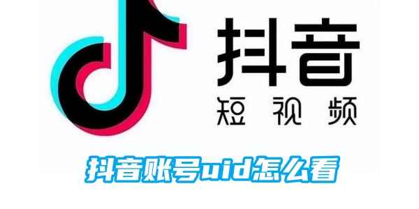 抖音账号uid怎么查看 账号uid查看方法