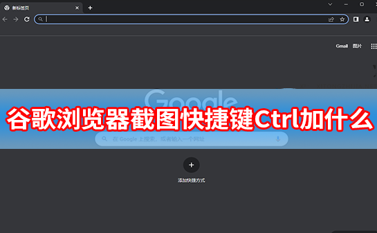 谷歌浏览器截图快捷键Ctrl加什么 谷歌浏览器页面截取方法