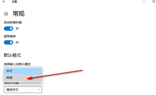 win10输入法自动切换中英文怎么回事 