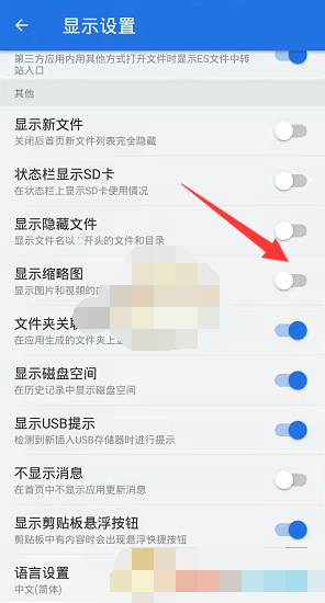 es文件浏览器怎么关闭显示略缩图 ES文件浏览器关闭显示略缩图方法