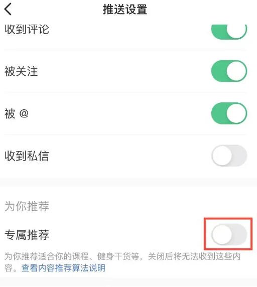 Keep健身专属推荐怎么关闭 Keep健身专属推荐关闭流程分享