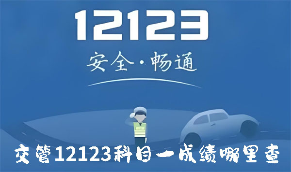 交管12123科目一成绩在哪里查询 科目一成绩查询方法