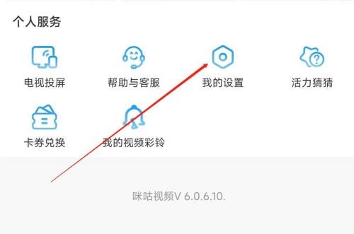 咪咕视频怎么查看法律文件 咪咕视频查看法律文件教程