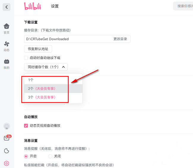 哔哩哔哩怎么设置缓存个数 bilibili视频缓存个数设置教程