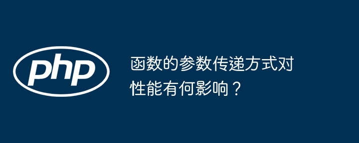 函数的参数传递方式对性能有何影响？