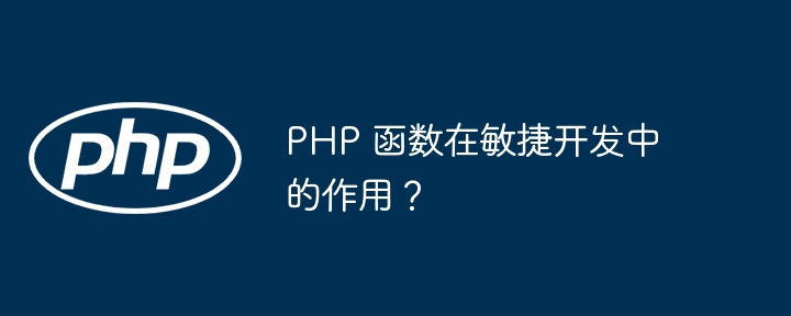 PHP 函数在敏捷开发中的作用？