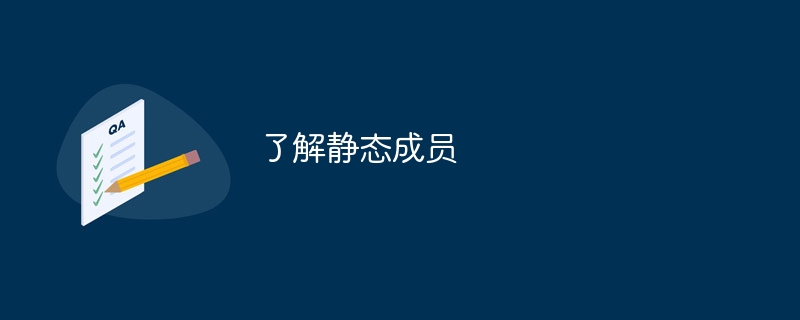 了解静态成员