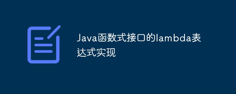 Java函数式接口的lambda表达式实现